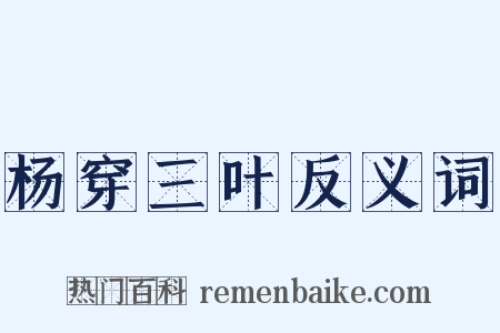 杨穿三叶反义词是什么意思的图片